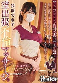 【60分2980日圓健康按摩店】 疲勞無法消除，於是請了出差按摩服務，沒想到竟然變成了一位J罩杯的痴女治療師。忍不住進行了一場虛假出差的不倫按摩。 辻井穗乃花