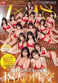S1二十週年紀念 AV業界史上最強搭檔作品 1×18。身為AV廠商S1旗下新人助理導演的我，被最頂級性感女優們偷偷挑逗、侵犯，捲入各種色色的事情中，體驗AV職場的幸運SEX。