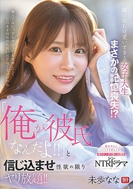 住在隔壁的超可愛女大學生竟然失憶了！？「我是你的男朋友！！」讓她深信不疑，盡情滿足性慾！！ 未歩なな