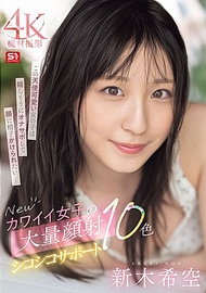 新可愛女子的大量顏射支持10色 新木希空