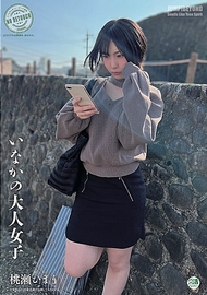 鄉下的大人女子 桃瀬ひまり 鄉下的大人女子 桃瀬ひまり