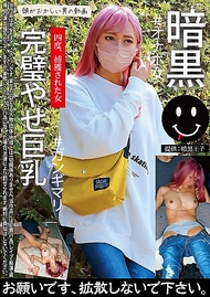 黑暗 完美瘦身巨乳