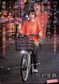 離過婚帶孩子的酒吧媽媽桑，我想和她搞外遇，於是往店裡騎的腳踏車鞍座上塗了媚藥，結果她在上班途中發情……關店後只剩我們兩人，愛液滴落之際，我們永遠地相愛了。宍戶里帆