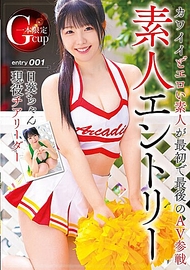素人應徵 G罩杯現役啦啦隊員日葵ちゃん 素人應徵 G罩杯現役啦啦隊員日葵ちゃん