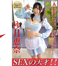 SEX的天才！！ 沙月惠奈