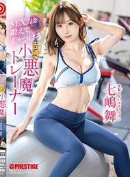 鍛鍊SEX力，創造差距 過於色情的小惡魔教練 七嶋舞【附限定特典影像50分鐘】