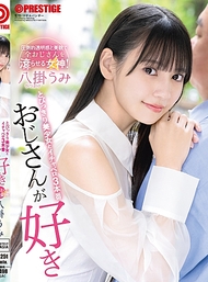喜歡大叔 超級美少女與甜蜜親吻3場戲 八掛うみ【附限定特典影像35分鐘】