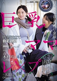 巨乳媽媽債務追討上門訪問強暴 ～就在丈夫、兒子、媽媽朋友身旁…～ 木村玲衣