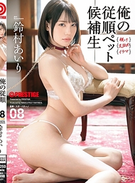 我的順從寵物候補生 08 鈴村愛里 【附限定特典影像20分鐘】