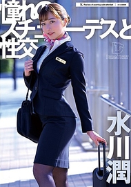 憧憬的空姐與性交 水川潤 憧憬的空姐與性交 水川潤