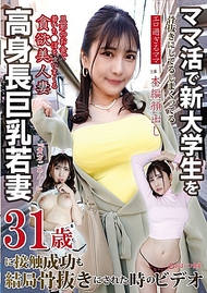 與通過「媽媽活」讓新大學生神魂顛倒的高個子巨乳年輕妻子（31歲）成功接觸，但最終還是被她迷得神魂顛倒的影片，實在是太色情了，這位媽媽。