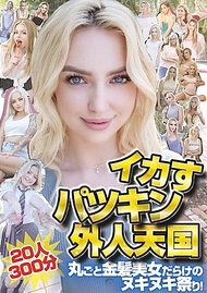 帥氣金髮外國人天堂20人300分鐘 滿滿金髮美女的狂熱派對！