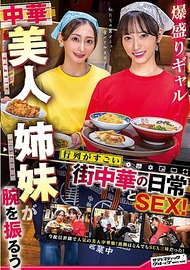 爆盛辣妹中華美人姊妹大展身手，排隊人潮驚人的街頭中華料理店日常與SEX！