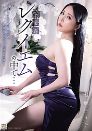 在淫靡的安魂曲中… 七海蒂娜