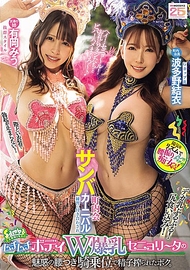 町內會桑巴嘉年華練習被迫陪同，ムチムチ身材W爆乳塞尼奧莉塔的誘惑腰肢騎乘位榨取精子的我。有岡美羽 波多野結衣
