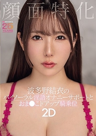 臉部特攻 波多野結衣的雙聲道淫語自慰支援與特寫騎乘位2D