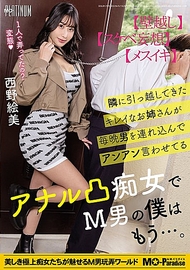 搬到隔壁的美麗姐姐每晚都帶男人回家，讓人聽到她發出「啊嗯啊嗯」的聲音，她是個喜歡肛門play的痴女，而身為M男的我已經…。西野繪美