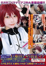 這位來自東京的美麗Cosplayer首次參加同人活動，她是個十足的受虐狂，對雞巴有著強烈的性癖好。 [所有年紀較大的男人都吞下她的唾液，深深地吻了她，讓她哭泣，然後他們深喉口交，用他們巨大的陰莖猛戳她的子宮。 ] 這部紀錄片講述了一個性愛天真的鄉村女孩在5P群交中被一根大屌城市男人玩弄，讓她尖叫並射精
