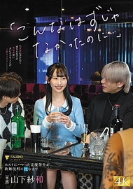 「本來不應該是這樣的…」曾是優等生的她沉迷於男公關，最終墮入歌舞伎町 山下紗和