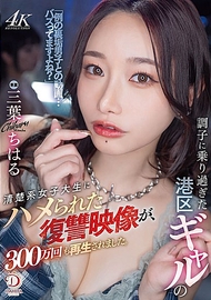 過於得意忘形的港區辣妹被清純系女大學生設計陷害的復仇影片，播放次數已達300萬次。三葉ちはる