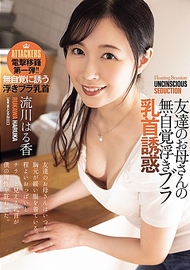 朋友的媽媽無意識露胸乳頭誘惑 流川はる香