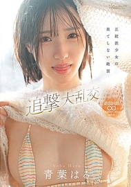 正統派少女的無盡高潮 超級激情驚喜追擊大亂交 青葉春