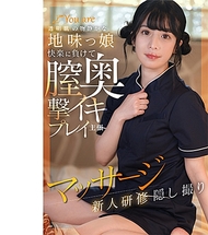 透明肌的文靜不起眼女孩屈服於快感，陰道深處高潮玩法，主張按摩新人培訓隱藏攝影