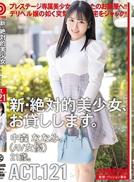 新・絕對美少女，借給你。ACT.121 中森奈奈美【附限定特典影像50分鐘】