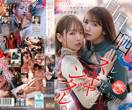 經紀人與現役偶像，白日之下曝光的女同性戀醜聞。西元めいさ 友田彩也香