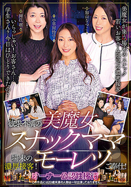 慾求不滿的美魔女小吃店媽媽桑，場末的濃厚接待！激烈服務！