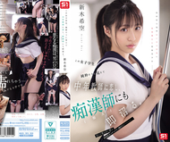 這位女學生，看起來純真無邪，卻愛上了中年教師，還立刻陷入對痴漢（陌生人）的迷戀。新木希空