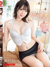 甘美濃密按摩 榨取到最後一滴的極致排毒 無限發射 鈴村愛里【附限定特典影像45分鐘】