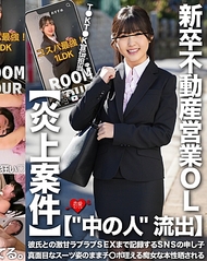 【內部人士 流出】T●KT●K宣傳負責人・新畢業房地產銷售OL 連與男友的甜蜜戀愛SEX都記錄下來的SNS之子 穿著認真西裝的模樣卻含著チ○ポ，暴露其痴女本性【炎上事件】