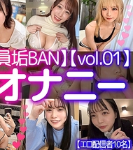 【僅限配信】【全員帳號封鎖】直播聊天自慰【vol.01】