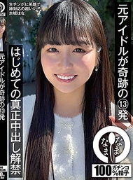 前偶像奇蹟的13發 首次真正中出解禁 本城花奈