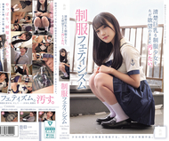 想要單純出於慾望，將身材豐滿的制服少女玷污。制服戀物癖