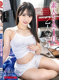 素人君與整整一天的兩人獨處。中森奈奈美【附限定特典影像40分鐘】