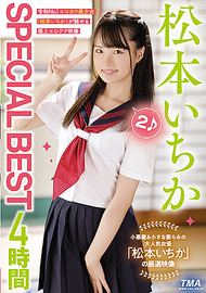 松本一香SPECIAL BEST 4小時2
