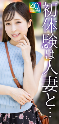 【4K】初體驗是和人妻… 令人極度羨慕的第一次 由里 29歲 工藤由里