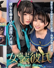 女裝男友 攝影會上對自己女裝模樣感到慾望→理智崩潰的我。把女友捲入，進行濃厚性愛錄影。つかさちゃん