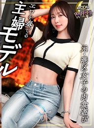 原・港區女子→現・主婦模特的完美身材美人妻！依然玩心未盡＆無法抑制的性慾，盡情玩弄經營者的肉棒，進行中出SEX！【綾美/26歲/結婚第1年】