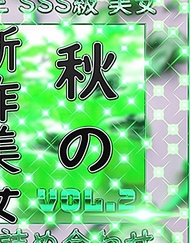先到限定*【無】秋美人 精選 自拍 Vol.2【今日限定】