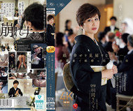 在見證女兒幸福的同時…。婚宴上被女婿侵犯的母親 桐岡さつき