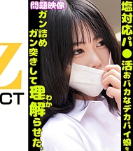 問題影像：冷淡對應的援交傻大胸妹，被狠狠教訓和猛烈衝擊後終於明白了。