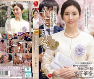 畢業典禮之後…給長大的你，來自繼母的禮物―。宮下華奈