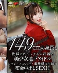 身高149cm、擁有出色外貌的美少女地下偶像，以身高和外貌為武器，與粉絲、成員和事務所保密的秘密會面中出SEX!!