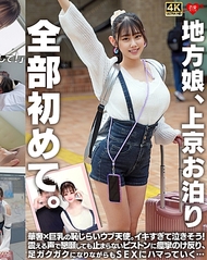 地方女孩，首次上京過夜。一切都是第一次。纖細×巨乳的羞澀純真天使。因為太過高潮而幾乎哭出來！即使以顫抖的聲音懇求也停不下的活塞運動，痙攣著反弓身體，雙腿發抖卻逐漸沉迷於SEX…