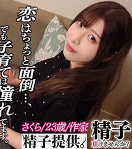 【經驗還不怎麼多…】陷入瓶頸的作家小櫻（23歲）為了尋找靈感決定懷孕生產！擁有傲人巨乳的她全力投入真實交尾！