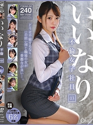 聽話的外遇女職員 03