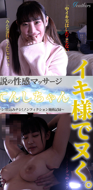 傳說中的性感按摩 VS 天使ちゃん